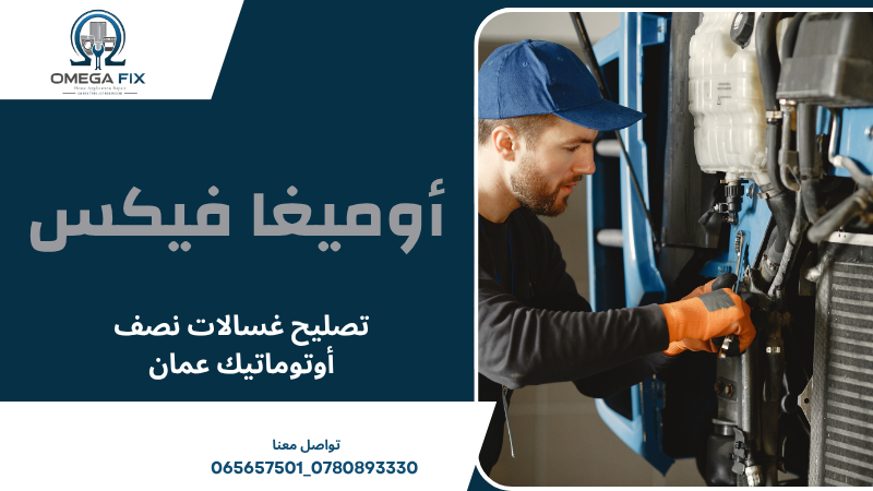 تصليح غسالات نصف أوتوماتيك عمان