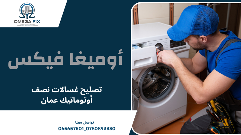 تصليح غسالات نصف أوتوماتيك عمان