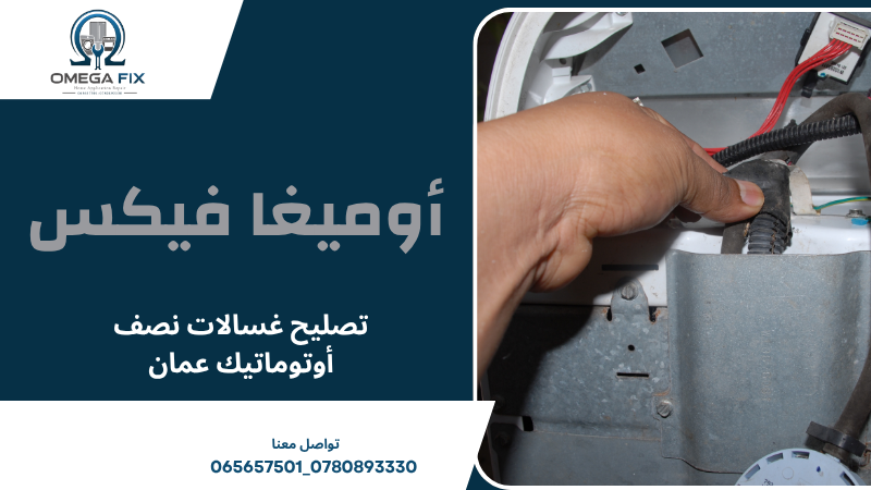 تصليح غسالات نصف أوتوماتيك عمان