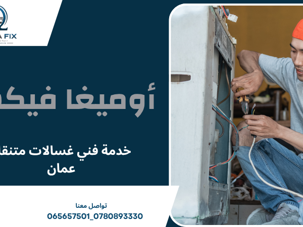 خدمة فني غسالات متنقل عمان