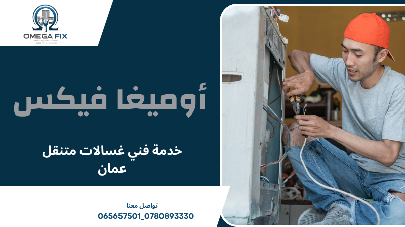 خدمة فني غسالات متنقل عمان
