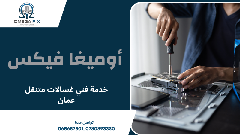 خدمة فني غسالات متنقل عمان