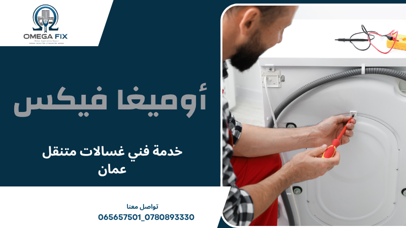 خدمة فني غسالات متنقل عمان