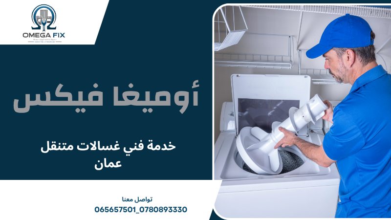 خدمة فني غسالات متنقل عمان