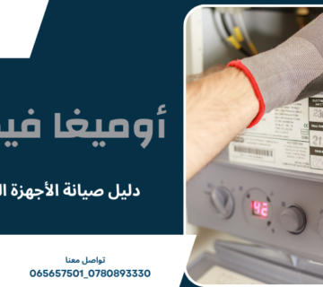 دليل صيانة الأجهزة المنزلية