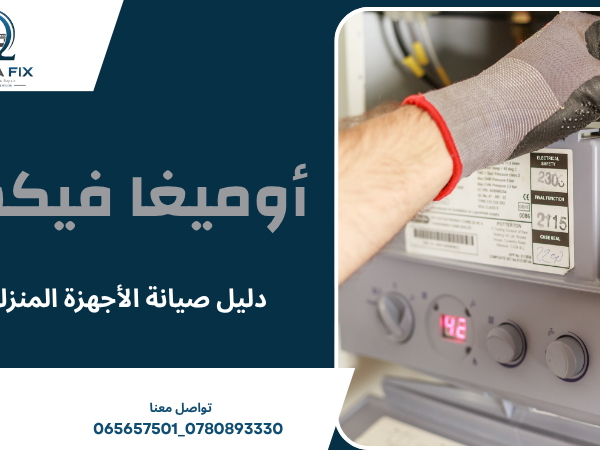 دليل صيانة الأجهزة المنزلية