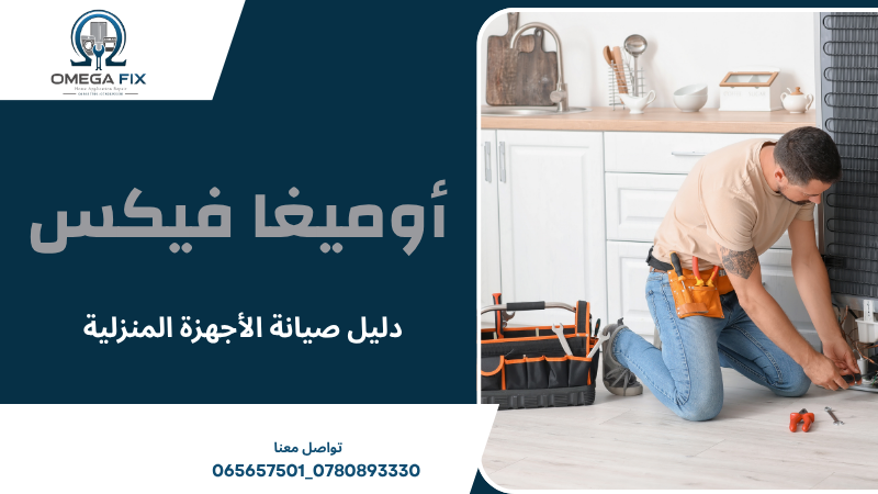 دليل صيانة الأجهزة المنزلية