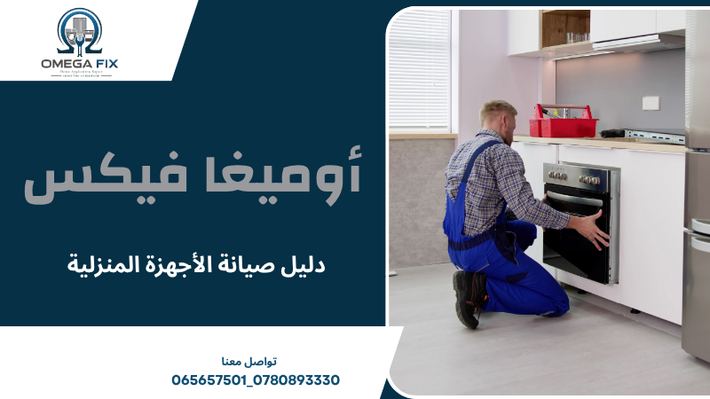 دليل صيانة الأجهزة المنزلية
