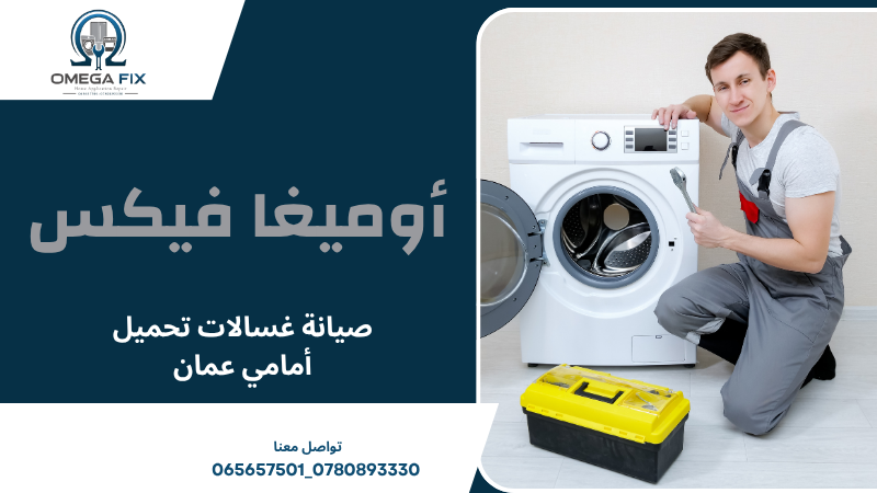 صيانة غسالات تحميل أمامي عمان