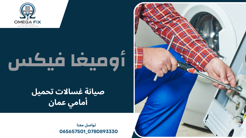 صيانة غسالات تحميل أمامي عمان