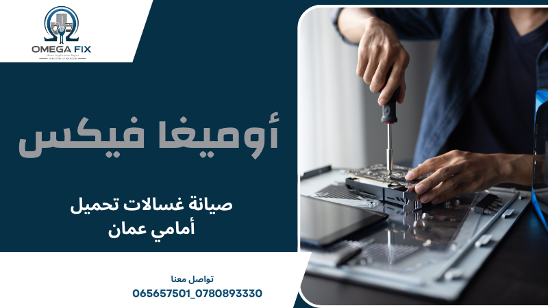 صيانة غسالات تحميل أمامي عمان
