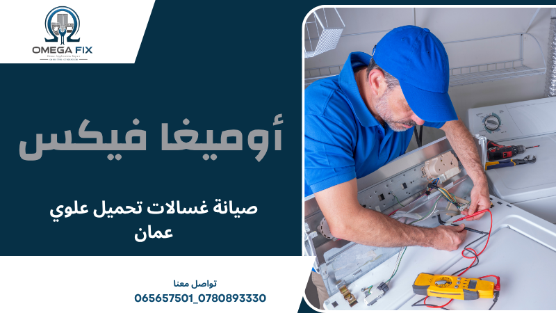 صيانة غسالات تحميل علوي عمان