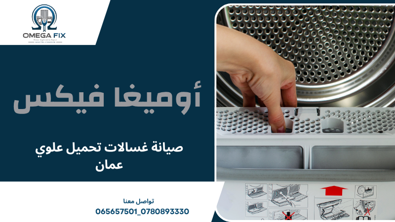 صيانة غسالات تحميل علوي عمان