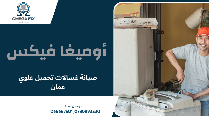 صيانة غسالات تحميل علوي عمان