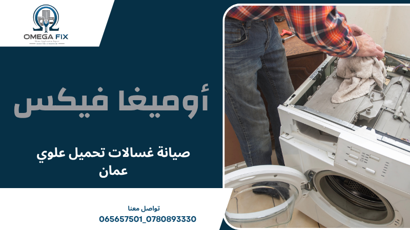 صيانة غسالات تحميل علوي عمان