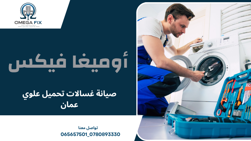 صيانة غسالات تحميل علوي عمان
