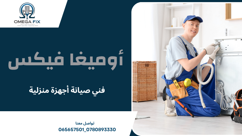 فني صيانة أجهزة منزلية
