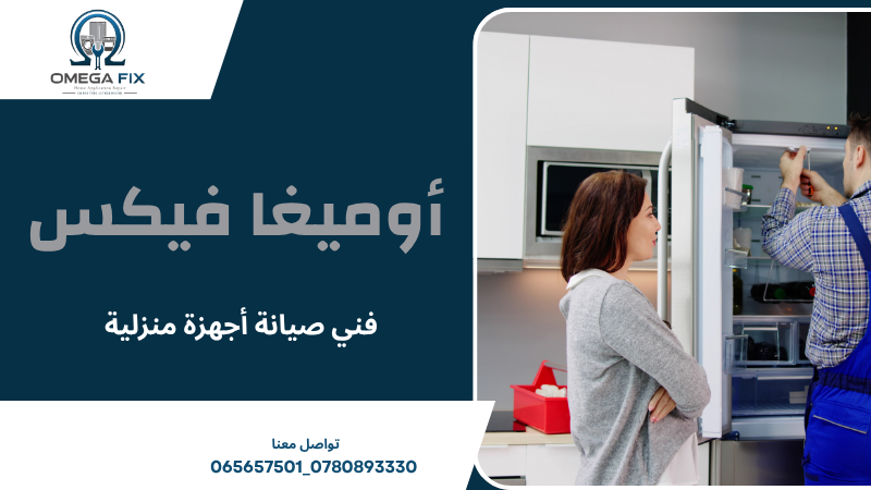 فني صيانة أجهزة منزلية