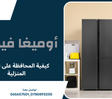 كيفية المحافظة على الأجهزة المنزلية