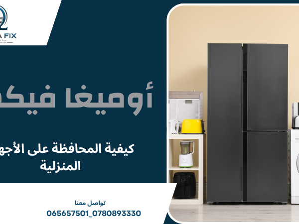 كيفية المحافظة على الأجهزة المنزلية