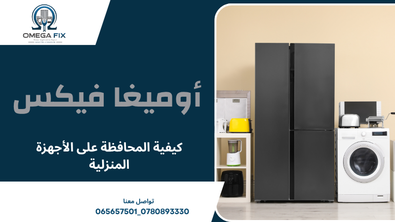 كيفية المحافظة على الأجهزة المنزلية