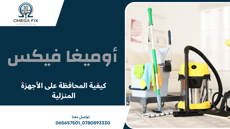 كيفية المحافظة على الأجهزة المنزلية