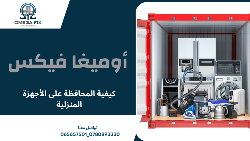 كيفية المحافظة على الأجهزة المنزلية