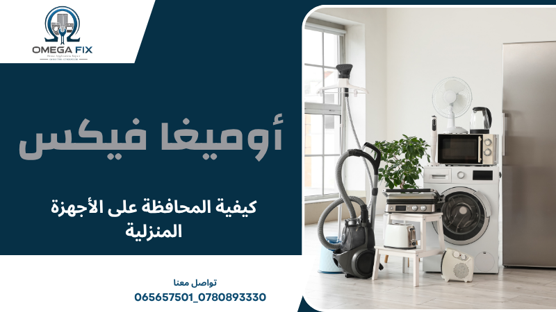 كيفية المحافظة على الأجهزة المنزلية