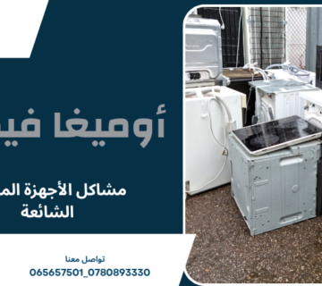 مشاكل الأجهزة المنزلية الشائعة