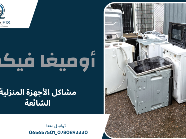 مشاكل الأجهزة المنزلية الشائعة