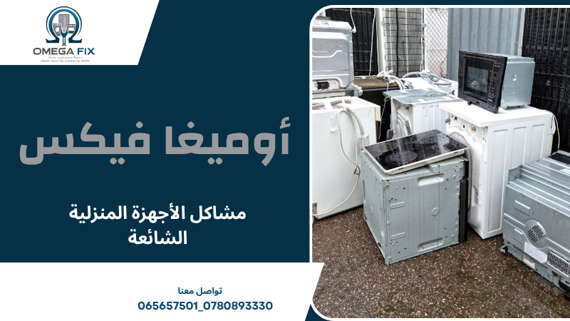 مشاكل الأجهزة المنزلية الشائعة