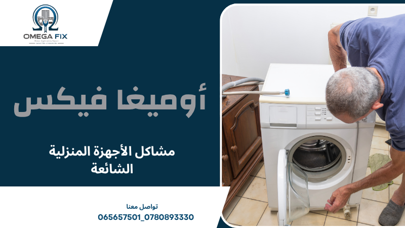 مشاكل الأجهزة المنزلية الشائعة
