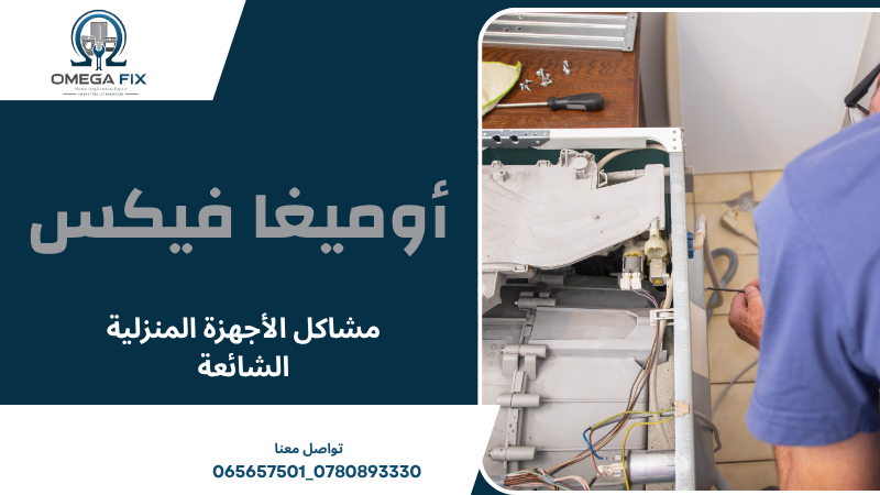 مشاكل الأجهزة المنزلية الشائعة