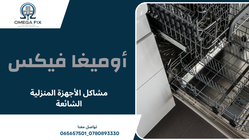 مشاكل الأجهزة المنزلية الشائعة