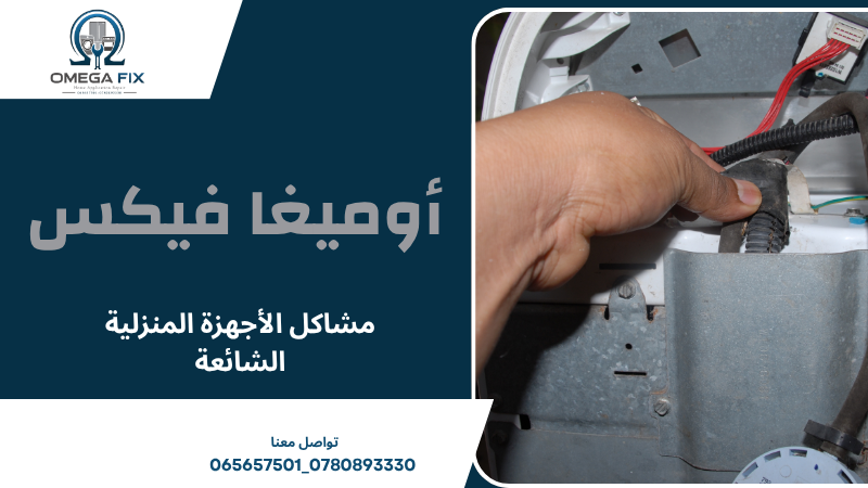 مشاكل الأجهزة المنزلية الشائعة