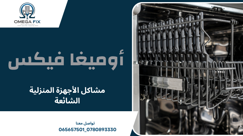 مشاكل الأجهزة المنزلية الشائعة