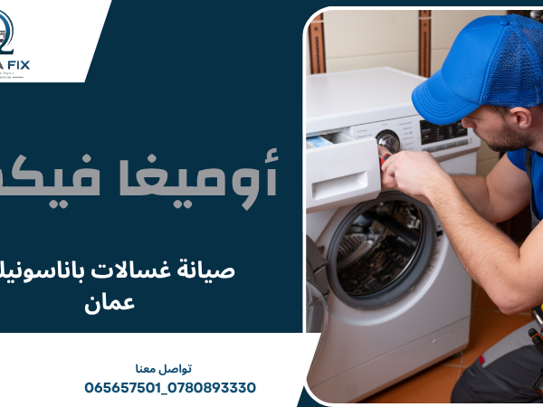 صيانة غسالات باناسونيك عمان