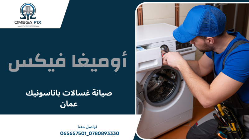 صيانة غسالات باناسونيك عمان