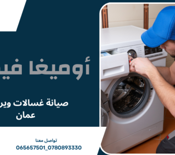 صيانة غسالات ويرلبول عمان