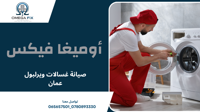 صيانة غسالات ويرلبول عمان