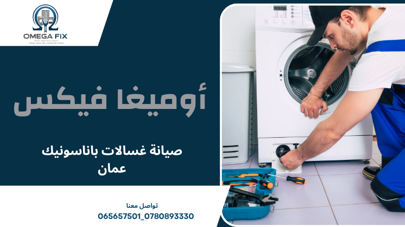 صيانة غسالات باناسونيك عمان