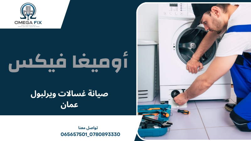 صيانة غسالات ويرلبول عمان