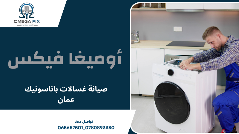 صيانة غسالات باناسونيك عمان