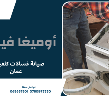 صيانة غسالات كلفينيتور عمان