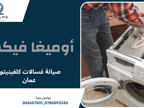 صيانة غسالات كلفينيتور عمان