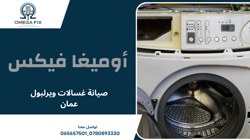 صيانة غسالات ويرلبول عمان