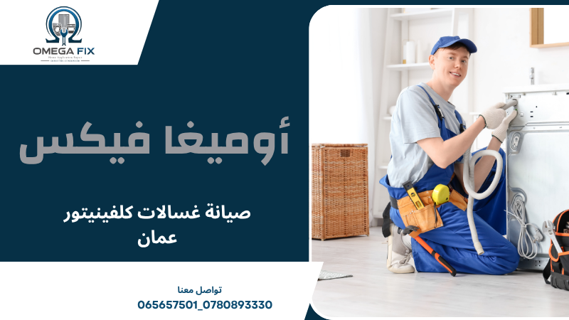 صيانة غسالات كلفينيتور عمان