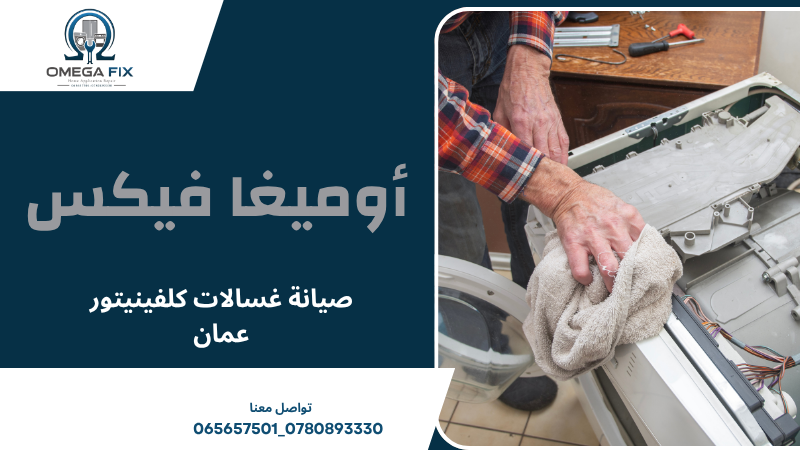 صيانة غسالات كلفينيتور عمان