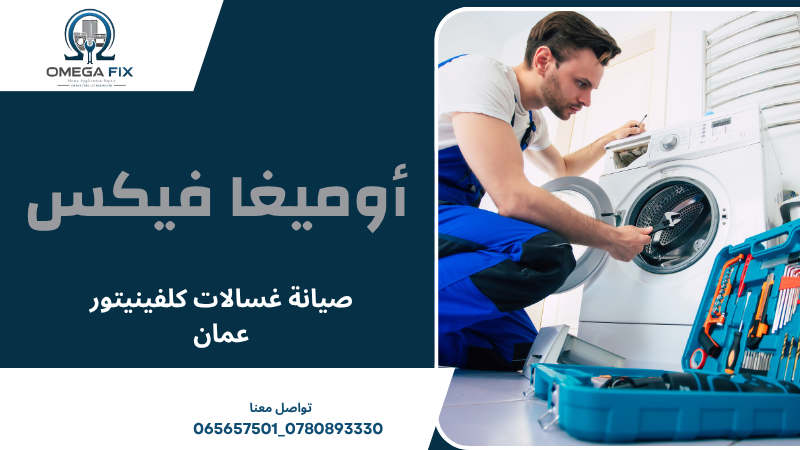 صيانة غسالات كلفينيتور عمان
