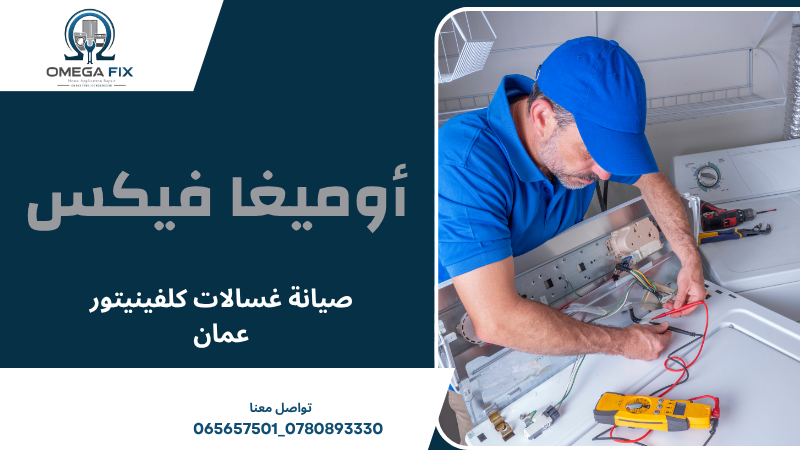 صيانة غسالات كلفينيتور عمان